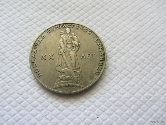 1 рубль 1965 г. СССР.
