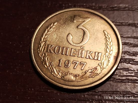 3 копейки 1977