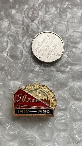 Значок Заводу баррикады 50 лет, 1964, Волгоград