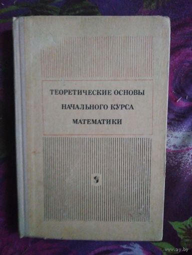 Пышкало и др. Теоретические основы начального курса математики