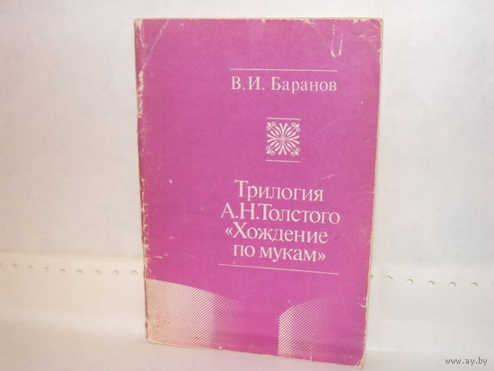 Баранов В.И. Трилогия А.Н. Толстого `Хождение по мукам`. Учебное пособие для студентов педагогических институтов.