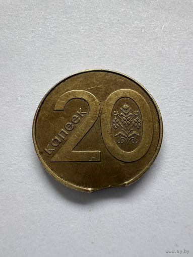 20 копеек 2009г. Брак. Выкус.