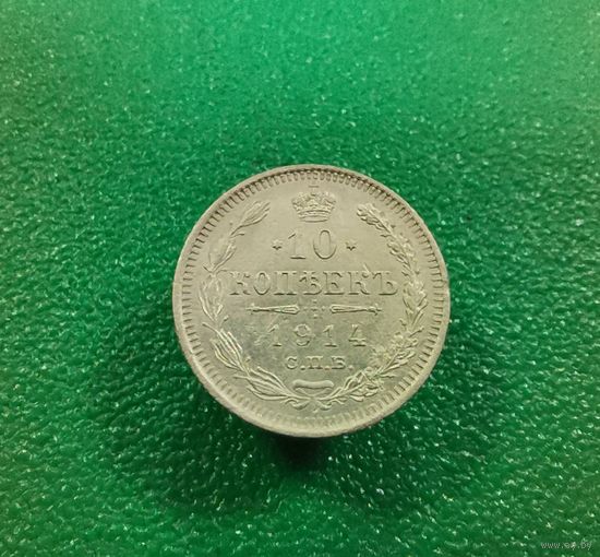 10 коппееек 1914 г