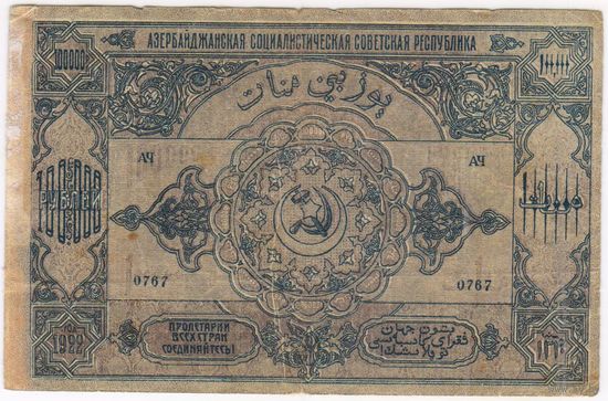 100000 рублей 1922 год.  Азербайджанская советская социалистическая республика. АССР