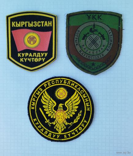 Кыргыстан. Нашивки вооруженных сил и КГБ, 3шт.