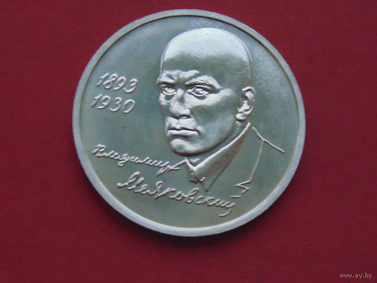 1 рубль 1993г. Россия В.В.Маяковский