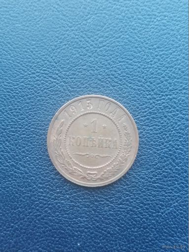 1 копейка 1915(2). С 1 рубля