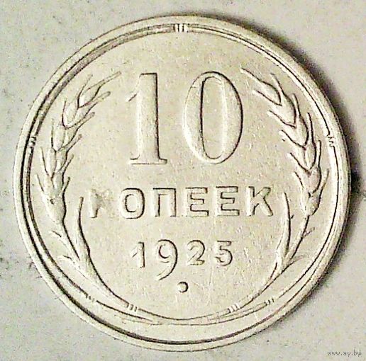РАСПРОДАЖА!!! - СССР 10 копеек 1925 год  (серебро)