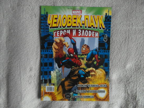 Человек-паук. Герои и злодеи. Номер 4. Комиксы. Москва. Marvel. 2009г.