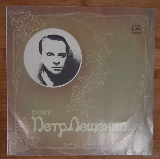 Поет Петр Лещенко