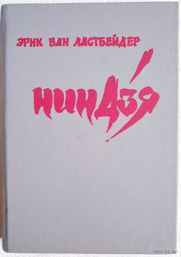 Ниндзя | Эрик ван Ластбейдер | Серия: "Т" (триллеры)