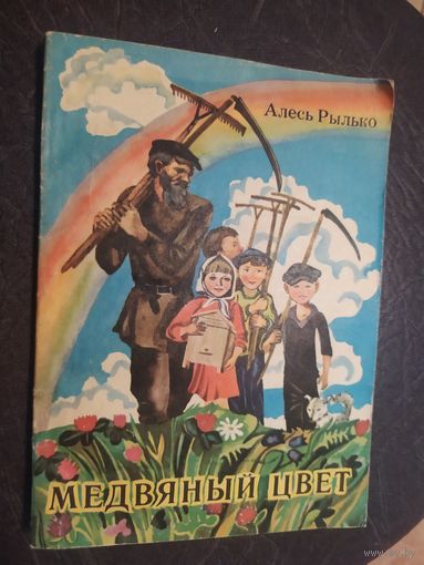 Алесь Рылько "Медвяный цвет"\065