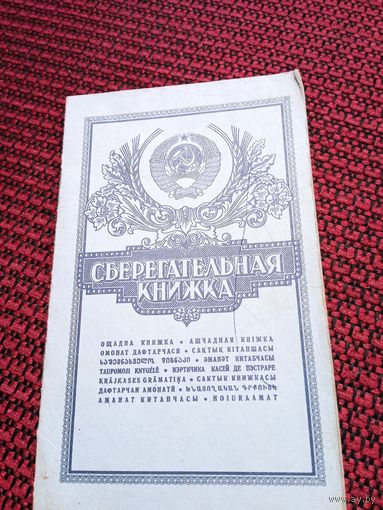 Сберегательная книжка