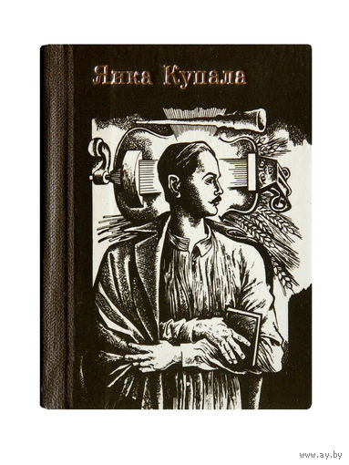 Янка Купала. Вершы. (миниатюрное издание)