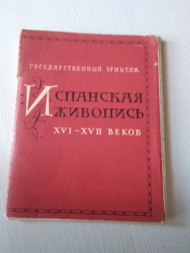 Испанская живопись XVI-XVII веков. Набор открыток, 20 шт. /ЮК