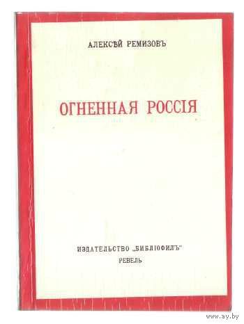 Ремизов Алексей. Огненная Россия. /Репринтное издание: Таллин б.г. - Ревель Изд-во "Библиофил" 1921г