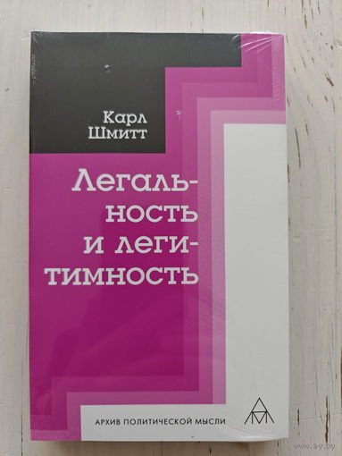 Карл Шмитт. Легальность и легитимность