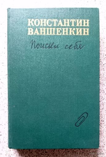 К. Ваншенкин Поиски себя (воспоминания, заметки, записи) 1985