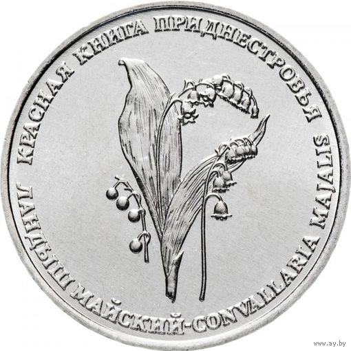 Приднестровье 1 рубль, 2019 Ландыш майский UNC