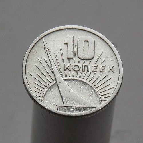СССР 10 копеек 1967 50 лет Советской власти