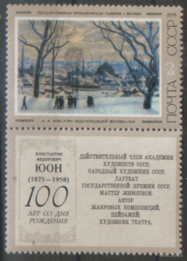 Заг. 4435. 1975.  Советская живопись. "Утро индустриальной Москвы". куПоН. чист.