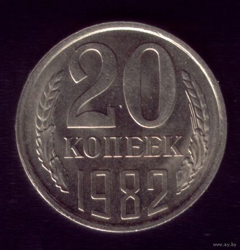 20 копеек 1982 год