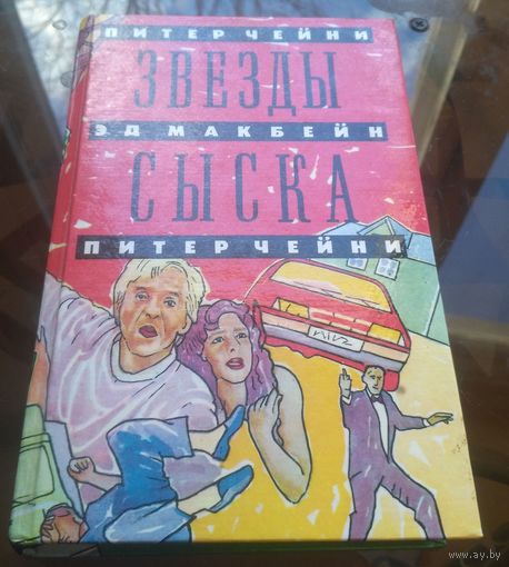 Звёзды сыска