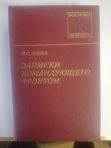 И. С. Конев. Книга " Записки командующего фронтом".