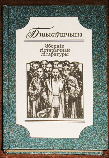 Бацькаушчына Штогоднiк гiстарычнай лiтаратуры. 2002