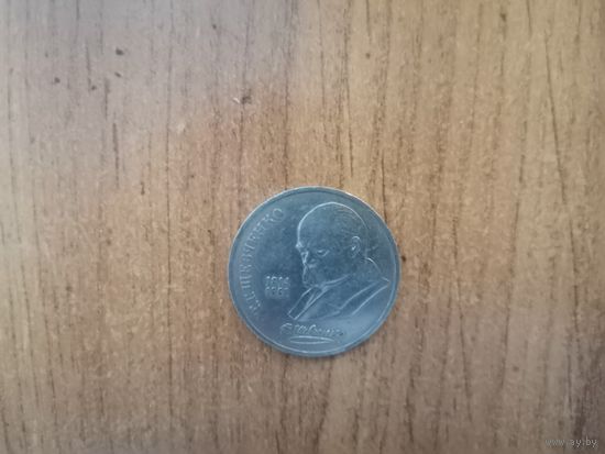 1рубль СССР.(1989г) Т.Шевченко