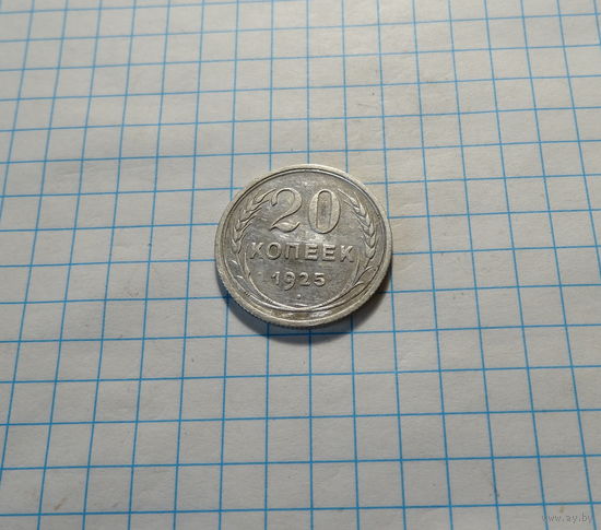 20 копеек 1925