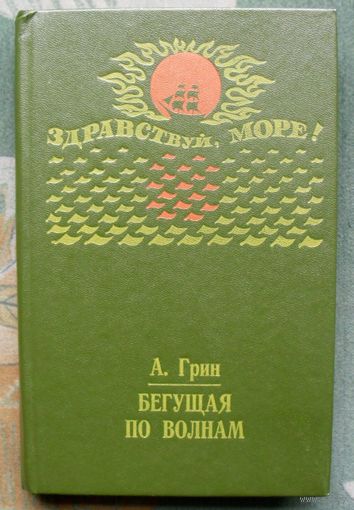 Бегущая по волнам. А. Грин. Серия: Здравствуй, море!