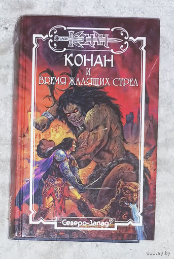Конан и время жалящих стрел