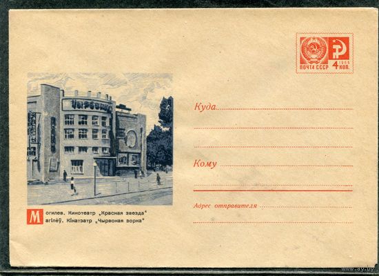 СССР 1969. ХМК. Конверт. Могилев. Кинотеатр Красная звезда