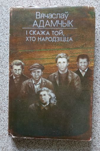 В. Адамчык І скажа той, хто народзіцца 1987