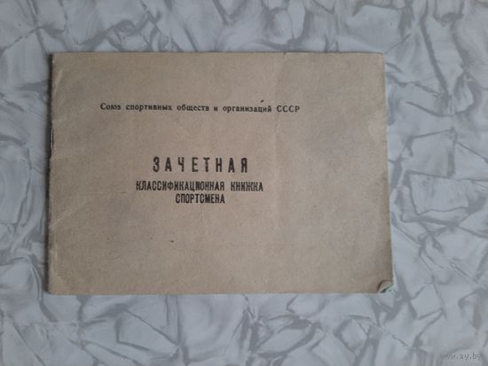 Зачетная Книжка Спортсмена.