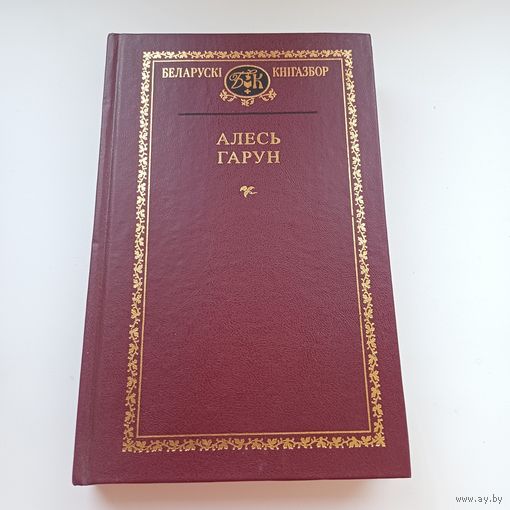 Алесь Гарун. Беларускі кнігазбор.