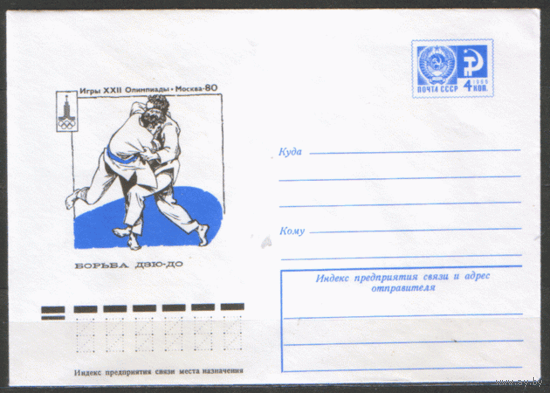 ХМ конверт. 1977. ОИ-80. Дзю-до.