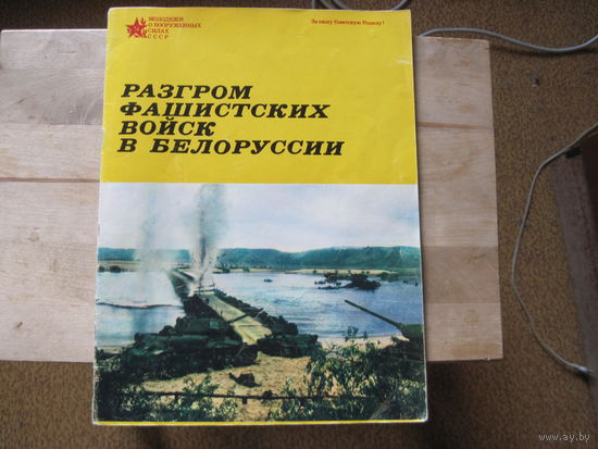 В.М. Змитренко, А.Н. Сергеев.Разгром фашистских войск в Белоруссии. 1974 г.