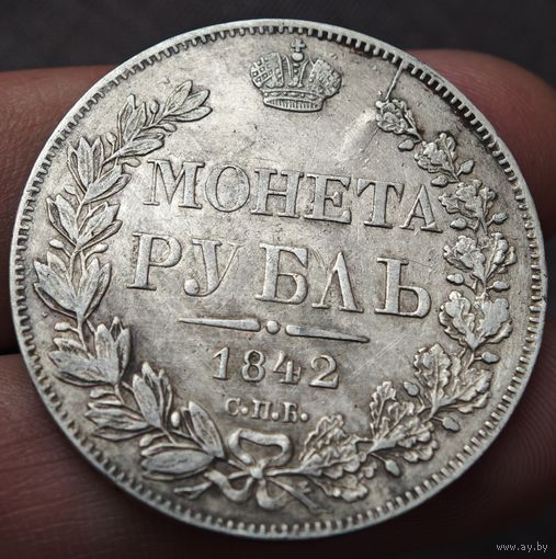 Рубль 1842 года