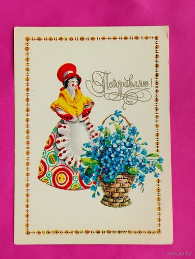 Поздравляю! Чистая. 1982 года. Зеленская. 221.