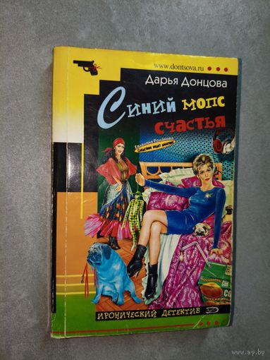 Дарья Донцова "Синий мопс счастья"