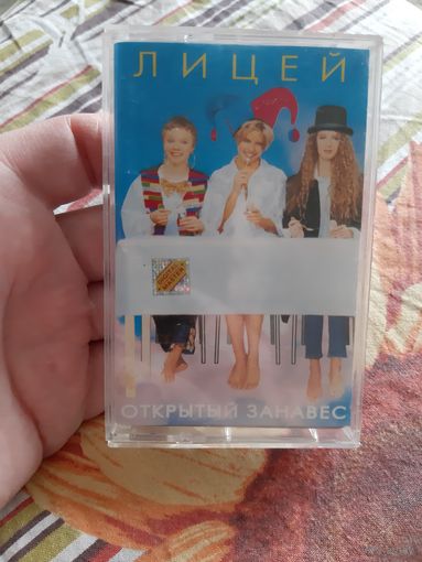 Кассета Лицей. Открытый занавес.