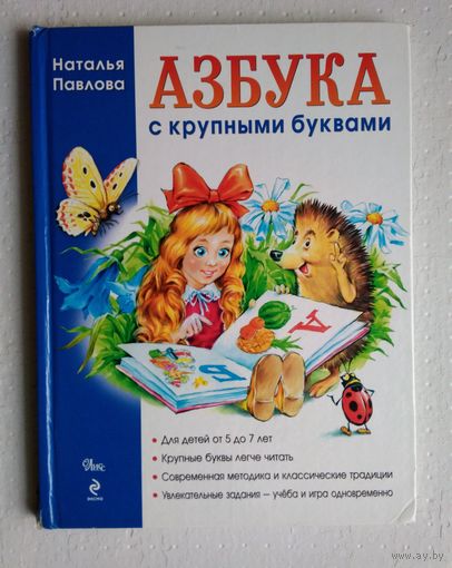 Азбука с крупными буквами