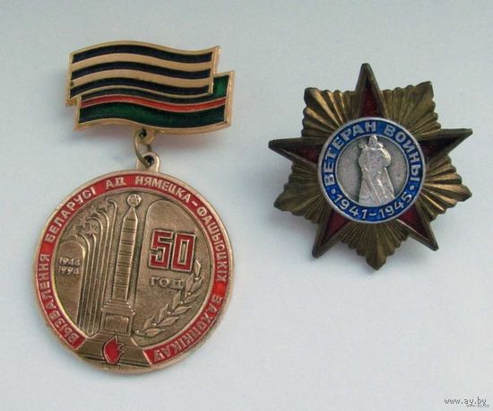 50 лет освобождения Беларуси и ветеран войны.