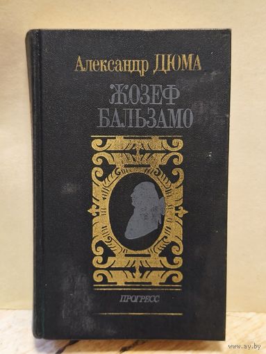 Дюма  Александр - Жозеф Бальзамо (Том 1)