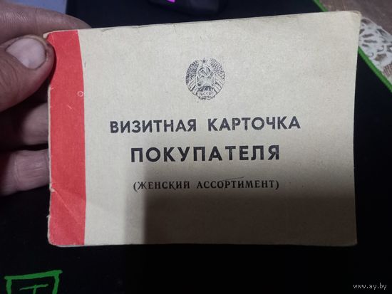 Визитная карточка ПОКУПАТЕЛЯ (женский ассортимент) БССР 1990 г.