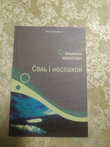 Соль i неспакой\028