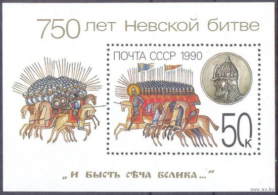 1990 СССР 750 лет Невской битве