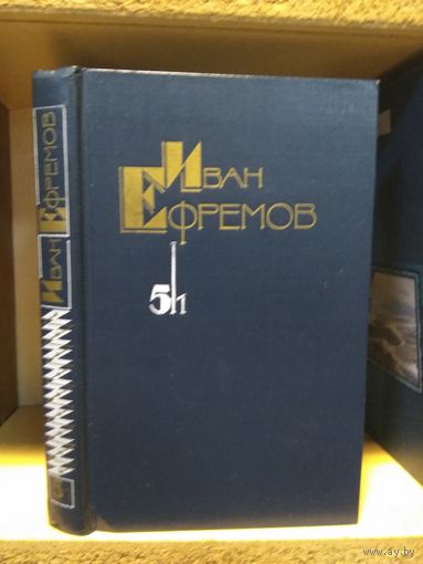 Ефремов Иван Собрание сочинений т.5/1 "На краю Ойкумены".